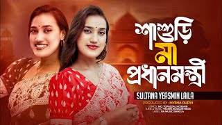 Sasuri Ma Prodhanmontri  শাশুড়ি মা প্রধানমন্ত্রী Laila Song  দেশ যদি হয় জামাই বাড়ি Bangla Song [upl. by Daahsar339]