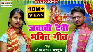 दमदार जवाबी देवी भक्ति गीत स्वर सीमा शर्मा और लवकुश indianmusicsansar bhaktisong [upl. by Esiled914]