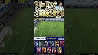 【無料配布】ブルーロック久保建英が超強い！シュートで魅せる！ イーフト efootball サッカー efootball2024 [upl. by Ycnay]