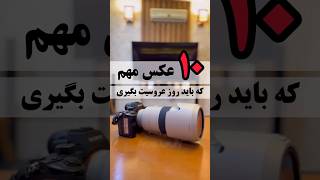 ۱۰ عکس مهمی که روز عروسیت باید بگیری wedding داماد عروسی bride مکاپ عروسک ترند [upl. by Aydan]