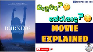 Burning 2018 පැහැදිලිකිරීම Burning 2018 explanation in Sinhala  REVIEW by KRISHADH [upl. by Oskar]