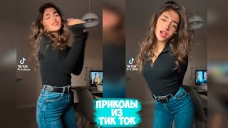 ПРИКОЛЫ ТИК ТОК  ЛУЧШИЕ СМЕШНЫЕ ВИДЕО ИЗ TIK TOK 10 [upl. by Russon]