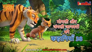 मोगली और जंगली जानवरों की कहानियाँ 38  The Jungle Book  हिंदी कहानिया  मोगली की कहानियाँ [upl. by Lladnyk739]