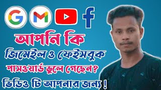 ফেসবুক পাসওয়াড ভুলে গেলে কি করবো  Facebook Password Vole Gele Ki Korbo  FB Password Vule Gechiu [upl. by Kind537]