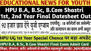 HPU UG 1st 2nd Year Final Datesheet OutHPU UG 1st Year Special ChanceHPU UG Exam Admit Card Out [upl. by Bertle]