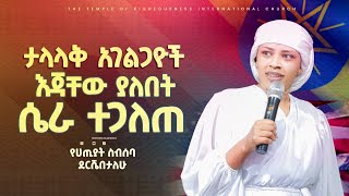 የአገልጋዮች ድብቁ ሼራ ሲጋለጥ TRC Church  Righteousness Tv  Prophetess Selam Mesele [upl. by Millhon27]