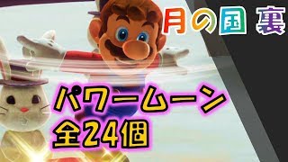 【マリオオデッセイ】「月の国 裏」の全パワームーン24コの取り方 [upl. by Aicilihp]