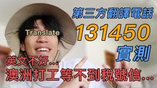 TEST》澳洲稅號信等不到，第三方翻譯電話實測！  澳洲打工度假  Australia 5【Roman羅曼】 [upl. by Ariaic943]