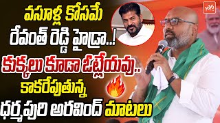 కుక్కలు కూడా ఓట్లేయవుMP Dharmapuri Arvind Aggressive Comments On KCR amp Revanth Reddy  KTR YOYOTV [upl. by Anidualc925]