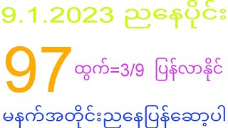 2d 912024 ည​နေပိုင်းမနက်အတိုင်းပြန်​ဆော့ပါ 2dkhl [upl. by Dari]