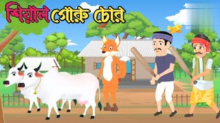 গোরু চোর শিয়াল । শিয়াল গোরু চোর । siyal cartoon । siyaler golpo [upl. by Toshiko308]