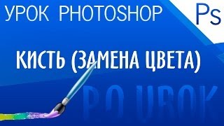 Adobe Photoshop  Инструмент quotКисть замена цвета quot [upl. by Romito477]