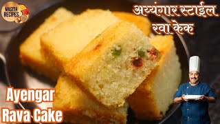 स्पंजी अय्यंगार बेकरी स्टाईल रवा केक l Spongy Ayangar style Rava Cake l Bakery Style Semolina Cake [upl. by Sabir795]