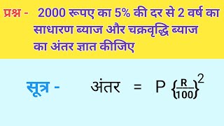 2000 रूपए का 5 की दर से 2 वर्ष का साधारण ब्याज और चक्रवृद्धि ब्याज का अंतर ज्ञात कीजिए [upl. by Leanna]