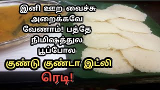 மிக்ஸிகிரைண்டர் தேவையே இல்ல இந்த குண்டு குண்டு இட்லிக்கு  Healthy Breakfast Recipes In Tamil [upl. by Euqenimod]