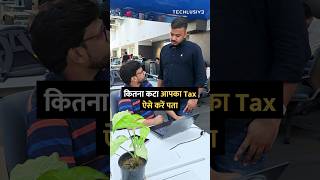 कितना कटा आपका Tax ऐसे करें पता [upl. by Iow420]