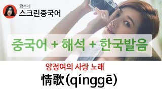 情歌 발라드 여왕 양정여의 애틋한 사랑노래qingge 가사 해석 [upl. by Lubbock]