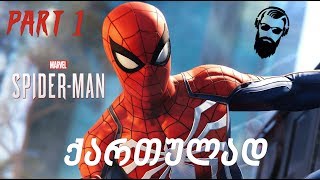 Marvels Spider Man PS4 ქართულად ნაწილი 1 [upl. by Silevi]