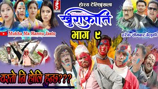 यस्तो नि होलि हुन्छ खुराफाति  khurafati भाग ९  Nepali Comedy Kul Bahadur Kaka  Shivahari [upl. by Aicnorev]