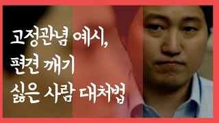 고정관념 예시 편견 깨기 싫은 사람 대처법 [upl. by Sanders]