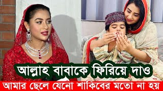 আল্লাহ আমার বাবাকে ফিরিয়ে দাও শাকিবের ছেলে। রোজার মাসে বুবলির ট্যাট্টু Apu Biswas Shakib Khan Bubly [upl. by Longan]