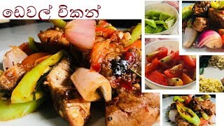 සැරට රසට ඩෙවල් චිකන් එකක් හදමු Devilled Chicken Sri Lankan Style [upl. by Anayd562]