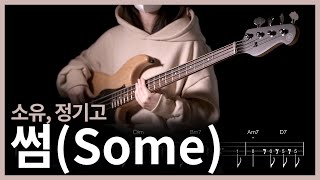 281 소유 정기고  썸Feat 릴보이 of 긱스 【★☆☆☆☆】 Bass Cover  베이스 악보TAB [upl. by Nnayhs888]