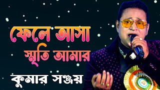 দ্বৈত কণ্ঠে গান II Fele Asha Smriti Amar  ফেলে আসা স্মৃতি আমার  Lata Mangeshkar II Kumar Sanjoy [upl. by Alyel193]