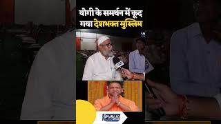 देशभक्त मुस्लिम ने किया योगी muslim owaisi maharashtra shorts news yogiadityanath viralvideo [upl. by Annabell837]