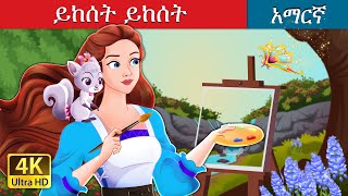 ይከሰት ይከሰት  Abracadoodle in Amharic  Amharic Fairy Tales [upl. by Lalo]