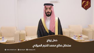 حفل زواج  سلطان صالح محمد الخرم الميزاني [upl. by Aikat]