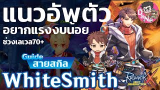 Ragnarok X Next Generation Whitesmith Guide แนวทางการอัพตัว ช่วงหลัง สำหรับคนงบน้อย แต่อยากแรง ROX [upl. by Sheedy859]