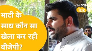 Ravindra Singh Bhati ने जो मांगा वो नहीं मिला क्या चाहती है BJP  क्या करेंगे Bhati [upl. by Nertie]