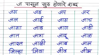 ज पासून सुरु होणारे शब्द ज चे शब्द ज चे मराठी शब्द मराठी शब्द लेखन व वाचन Ja Che Shabd [upl. by Weinshienk]