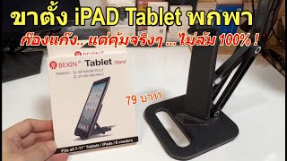 แนะนำขาตั้ง iPad Tablet พกพา ถูกเบา คุ้มสุดไม่ล้ม100 รีวิวขาตั้งไอแพด แท่นวางแท็บเล็ต ดีสุดที่เคย [upl. by Yrennalf]