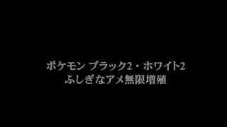 ポケモン ブラック2・ホワイト2 裏技 ふしぎなアメ無限増殖 BW2【HD】 [upl. by Rosa]