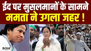 Mamta Banerjee On Eid  ईद पर मुसलमानों के सामने ममता ने उगला जहर  सुन चौंक जाएंगे  India TV [upl. by Kho]