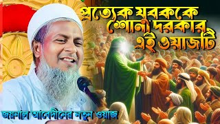 জয়নাল আবেদিনের নতুন ওয়াজ  Joynal Abedin  জয়নাল আবেদীন  Joynal Abedin New Waz  Bangla Waz 2024 [upl. by Aniratak]