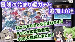 【アナザーエデン】冒険の始まり編ガチャ（無償ガチャ）追加で10連とありがとうございます‼チャンネル登録者数400人達成しました【アナデン】 [upl. by Ymme]