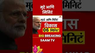 Narendra Modi कोणत्या मुद्दयांवर किती मिनिटे बोलले Maharashtra Politics  Marathi News [upl. by Shirlie160]