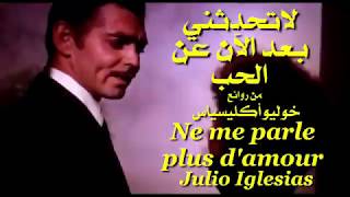 لاتحدثني بعد الآن عن ألحب  من روائع  خوليو إكليسياس  Ne me parle plus damour  Julio Iglesias [upl. by Bess]