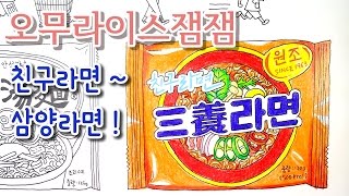 오무라이스 잼잼 컬러링북 색칠하기 🐢 친구라면 삼양라면 Omurice JAMJAM Food Coloring Book색칠공부 색칠놀이 색칠방법 How to coloring [upl. by Namruht500]