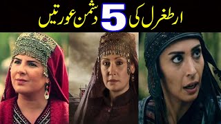 Top 5 Female Enemies Of Ertugrul  Ertugrul Vs Selcon  Ertugrul amp Alangoya [upl. by Garrick]