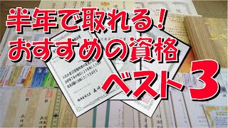 半年で取れる！ おすすめ 資格 ベスト3 【人気】【国家資格】【公的資格】【就職に有利】【プログラマー】【システムエンジニア】【経理部門】【会計事務所】【不動産】【契約書】 [upl. by Gnat]