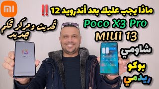 💯 عالمياً طريقة تحديث POCO X3 PRO الى MIUI 13  تثبيت مركز تحكم MIUI 13  يجب عليك بعد اندرويد 12💪 [upl. by Leone407]