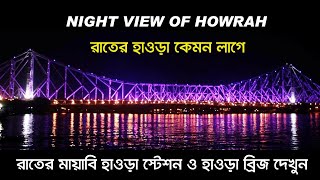 Howrah Bridge Kolkata Night View  Howrah Station  Howrah Station Night View  Kolkata [upl. by Asemaj]