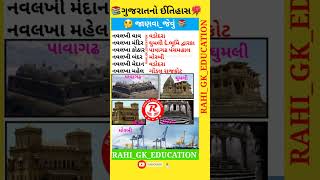 🤔ગુજરાતનો ઈતિહાસ👌નવલખા કોઠર📚જાણવાજેવું 🌹Gkgujarat trending viral short shortsvideo gkshort [upl. by Nedla]