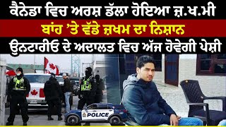 Canada ਵਿਚ Arsh Dalla ਹੋਇਆ ਜ਼ਖਮੀ ਬਾਂਹ ’ਤੇ ਵੱਡੇ ਜ਼ਖਮ ਦਾ ਨਿਸ਼ਾਨ [upl. by Eseilenna]