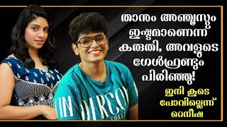 താനും അഞ്ചൂസും ഇഷ്ടമാണെന്ന് കരുതി അവളുടെ ഗേള്‍ഫ്രണ്ടും പിരിഞ്ഞു ഇനി കൂടെ പോവില്ലെന്ന് റെനീഷ [upl. by Bradleigh918]