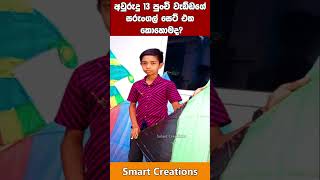 කොහොමද අවුරුදු 11 පොඩ්ඩගේ සරුංගල් ටික😱 Sarungal shorts smartcreations kite [upl. by Nahgrom]